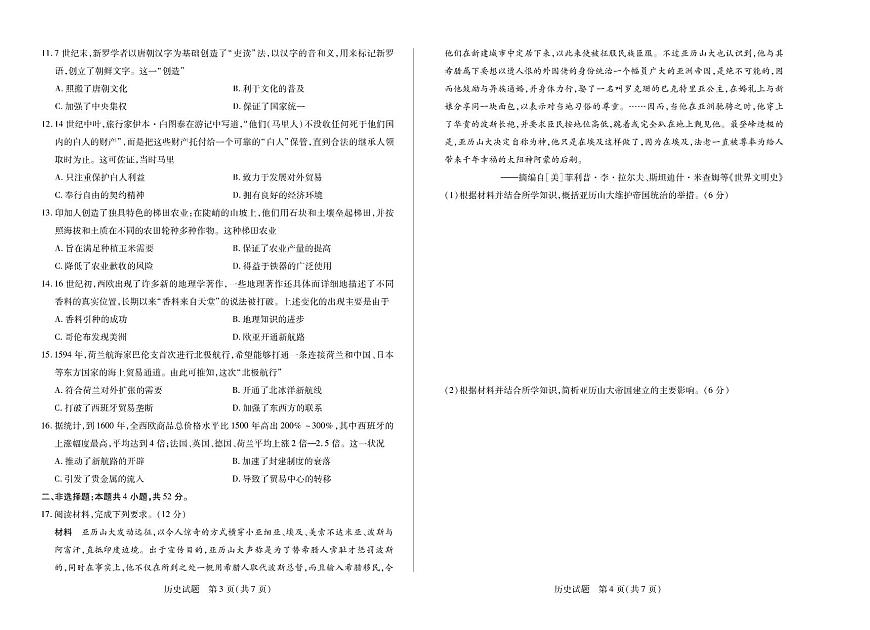 河南省天一大联考2024-2025学年高一上学期阶段性测试（三）历史试卷（无答案）第2页