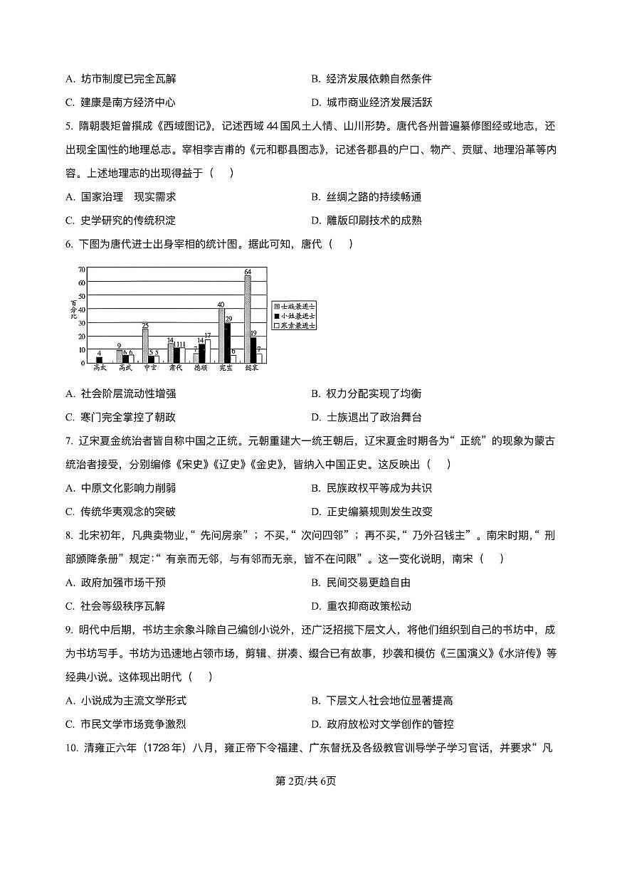 河南省豫北名校2025-2026学年高一上学期阶段性测试（二）历史试卷含答案第2页