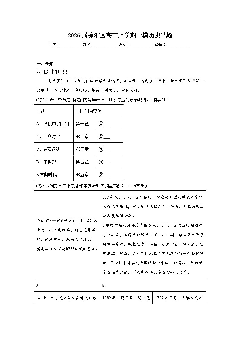 2025-2026学年上海徐汇区高三上学期一模历史试题（无答案）第1页