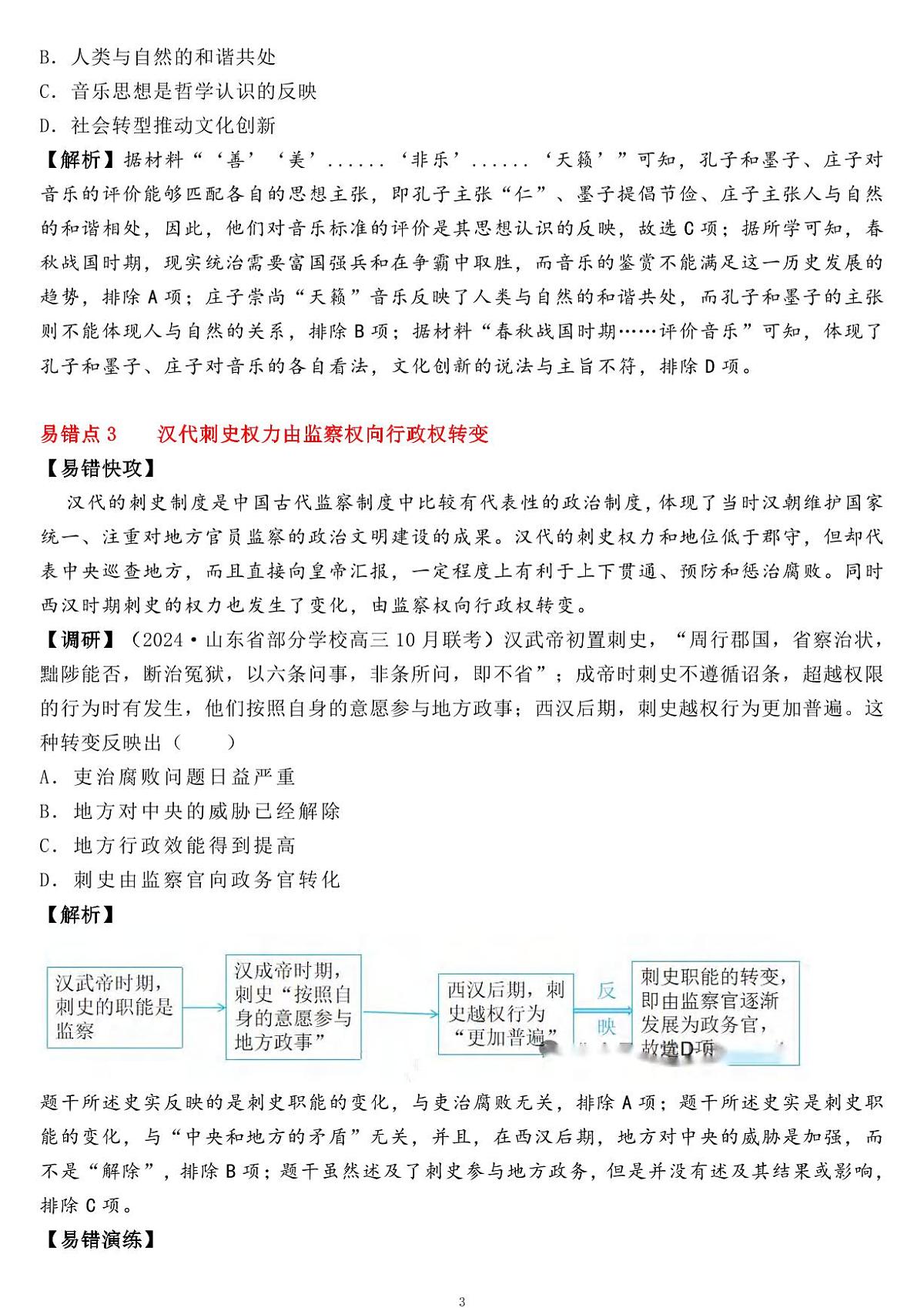 高中历史高频考点易错题考前重温知识清单（含练习，含答案共20页）第3页
