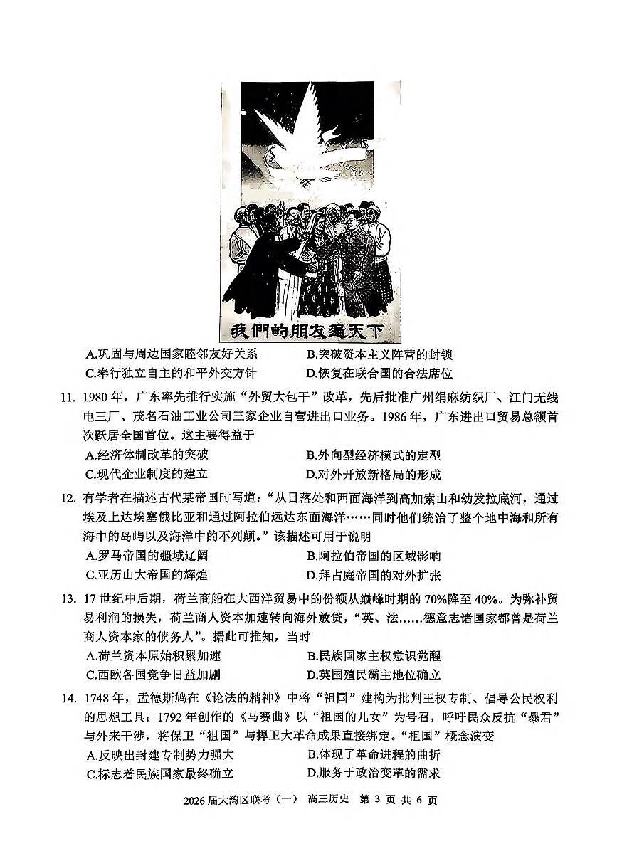 历史丨广东省大湾区2026届高三上学期1月联合模拟考试（一）试卷及答案第3页