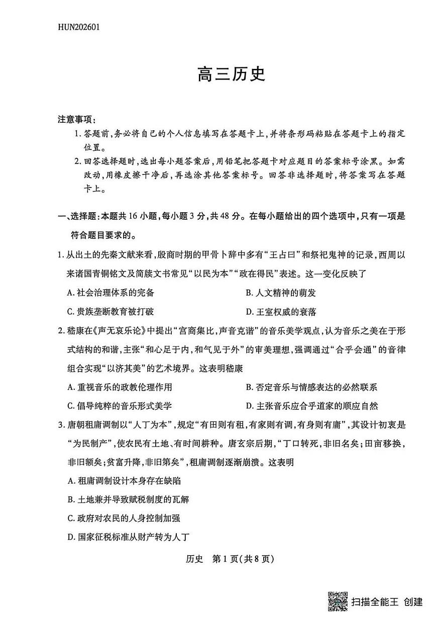 历史丨湖南省天一大联考2026届高三上学期1月期末考试（怀化一模衡阳二模张家界一模湘西州一模）试卷及答案第1页