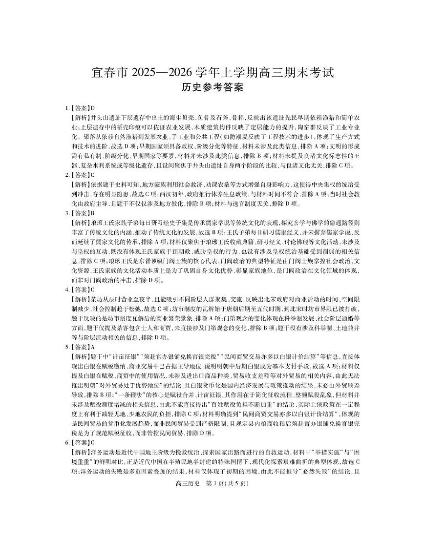 江西省宜春市2025-2026学年上学期高三期末考试 历史答案第1页