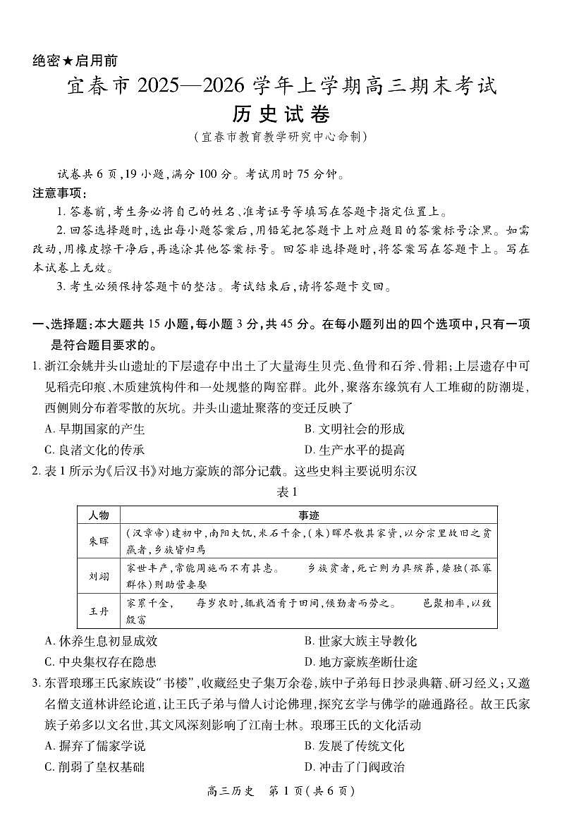 江西省宜春市2025-2026学年上学期高三期末考试 历史第1页