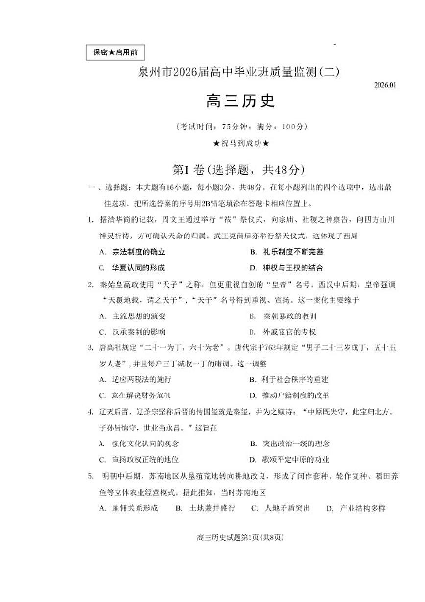 2026届福建省泉州市高三上毕业班质量监测（二）(泉州二检)历史试卷（含答案）第1页