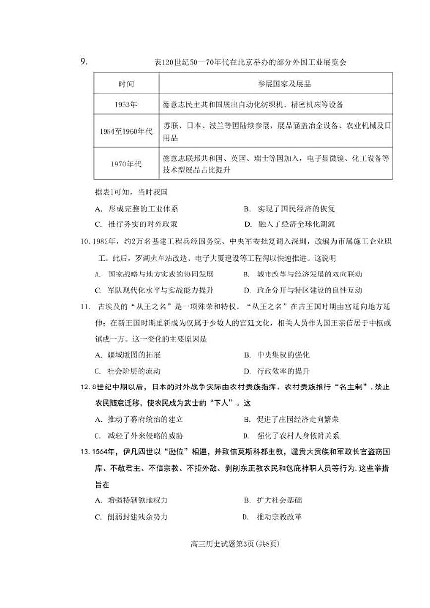 2026届福建省泉州市高三上毕业班质量监测（二）(泉州二检)历史试卷（含答案）第3页