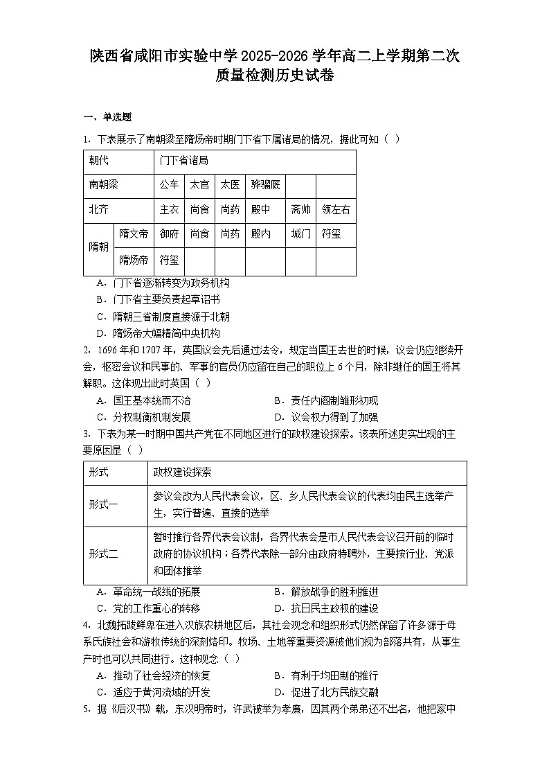 2025-2026学年度陕西省咸阳市实验中学高二上学期第二次质量检测历史试卷（解析版）第1页