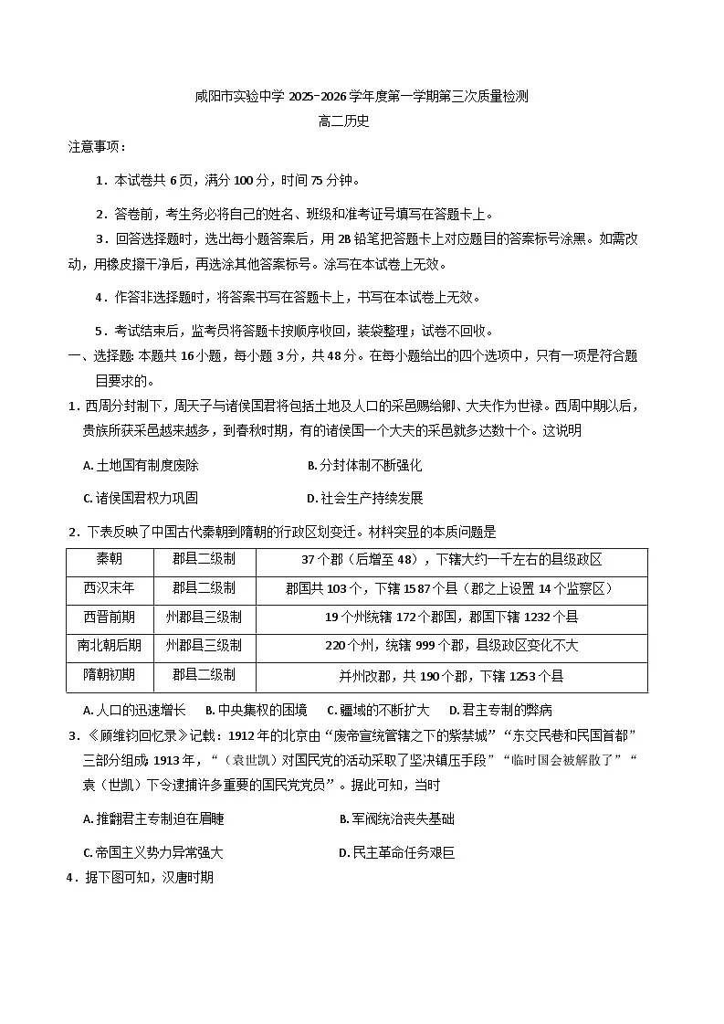 2025—2026学年度陕西省咸阳市实验中学高二上学期第三次质量检测历史试卷（解析版）第1页