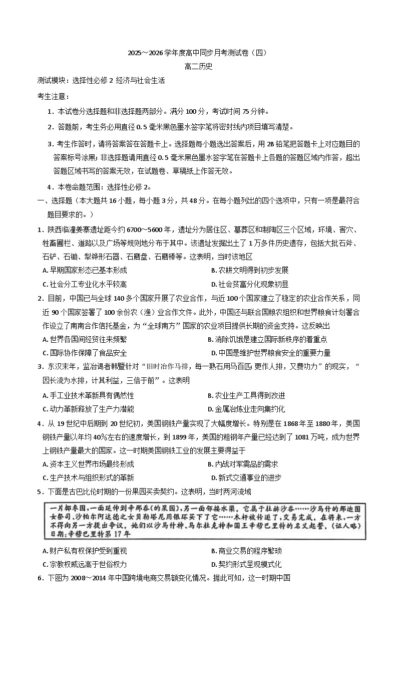 2025—2026学年度陕西省榆林市2025-2026学年高二上学期同步月考（四）历史试题（解析版）第1页