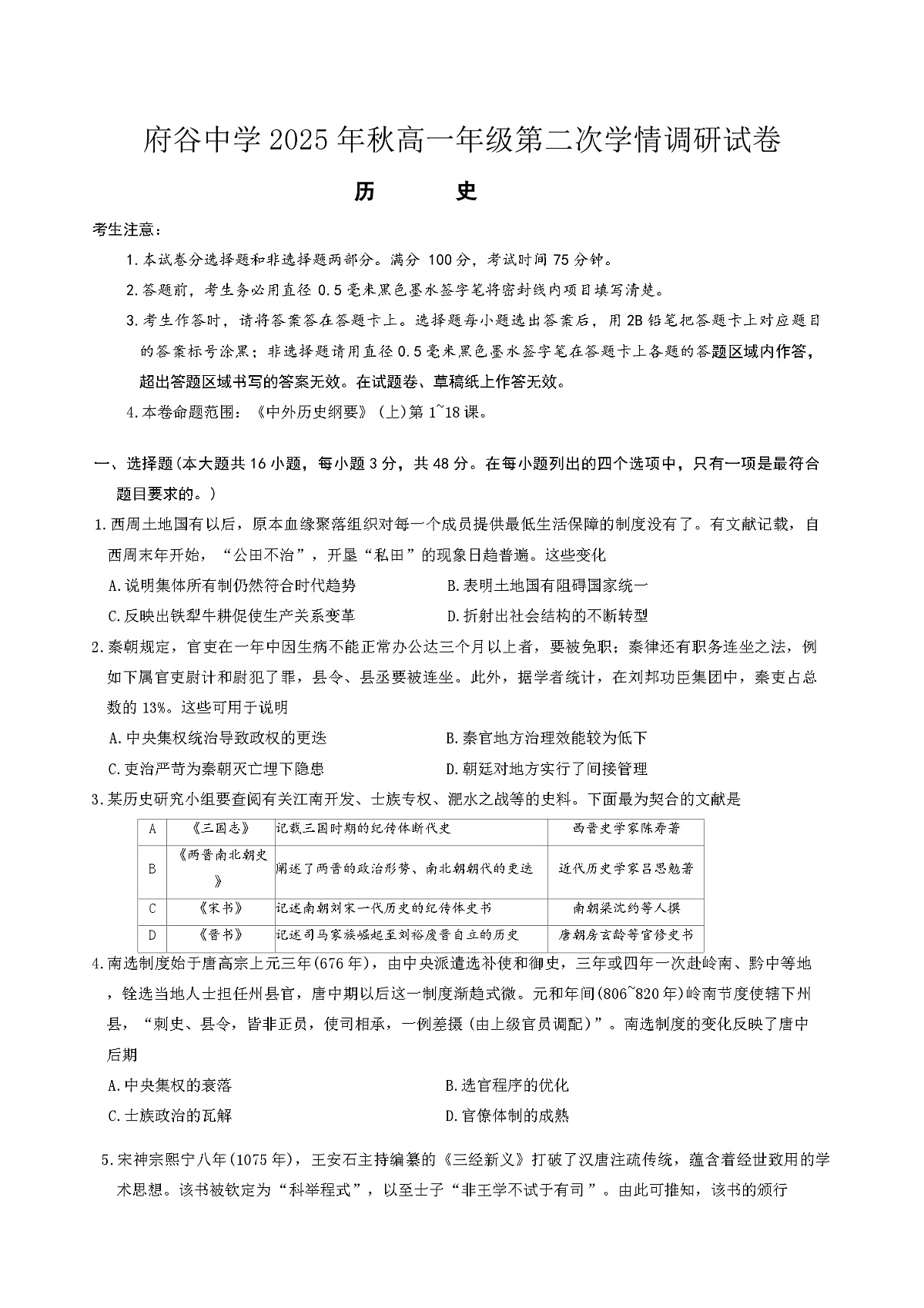 2025—2026学年度陕西省榆林市府谷县府谷中学高一上学期12月月考历史试题（解析版）第1页