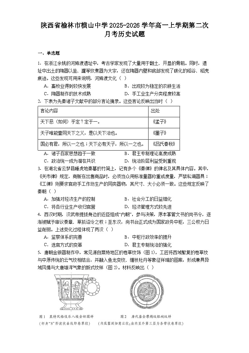 2025—2026学年度陕西省榆林市横山中学高一上学期第二次月考历史试题（解析版）第1页