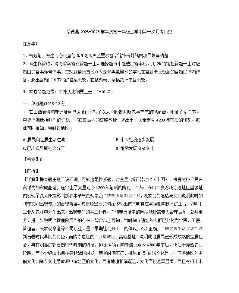 2025—2026学年度陕西省榆林市绥德县高一上学期第一次月考历史试题（解析版）第1页