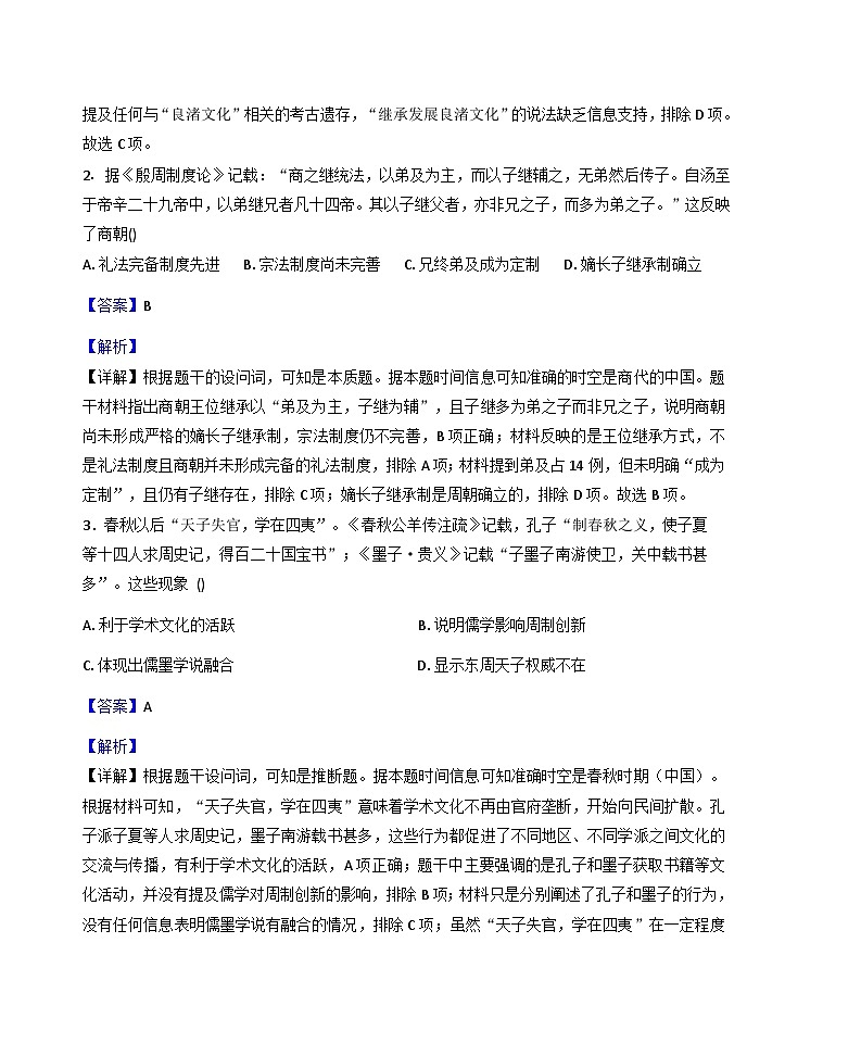 2025—2026学年度陕西省榆林市绥德县高一上学期第一次月考历史试题（解析版）第2页