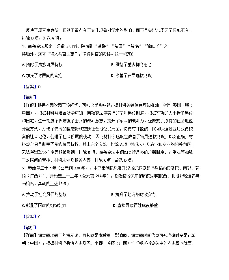 2025—2026学年度陕西省榆林市绥德县高一上学期第一次月考历史试题（解析版）第3页