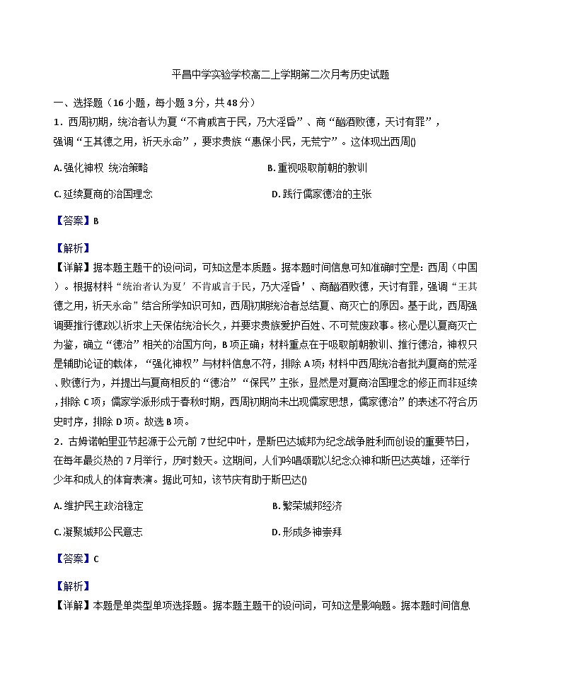 2025—2026学年度四川省巴中市平昌中学实验学校高二上学期第二次月考历史试卷（解析版）第1页
