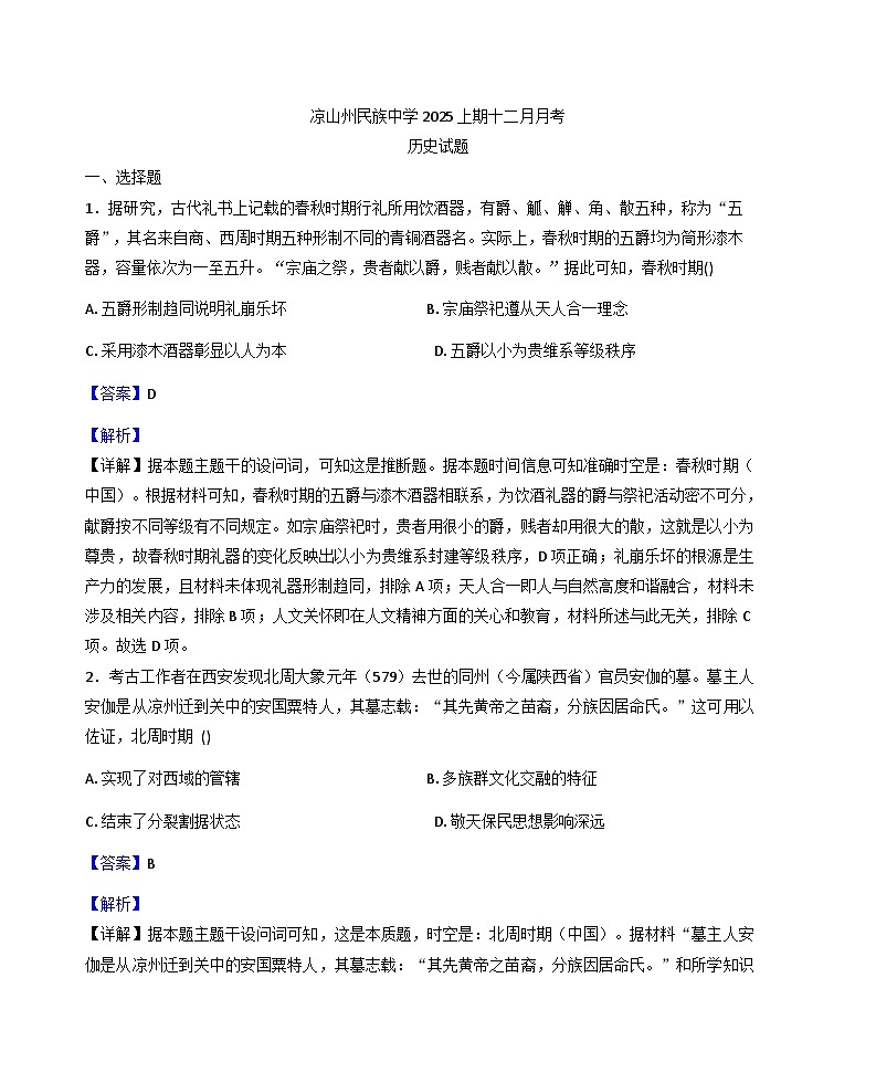 2025—2026学年度四川省凉山州民族中学高二上学期12月月考历史试题（解析版）第1页