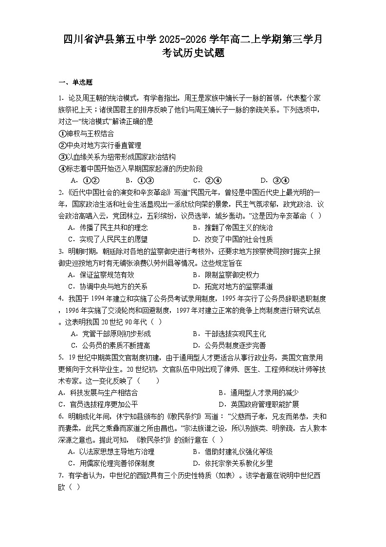 2025—2026学年度四川省泸县第五中学高二上学期第三学月考试历史试题（解析版）第1页