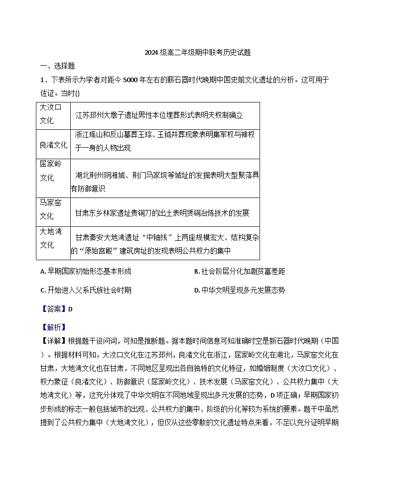 2025—2026学年度四川省眉山市高二上学期期中联考历史试题（解析版）第1页