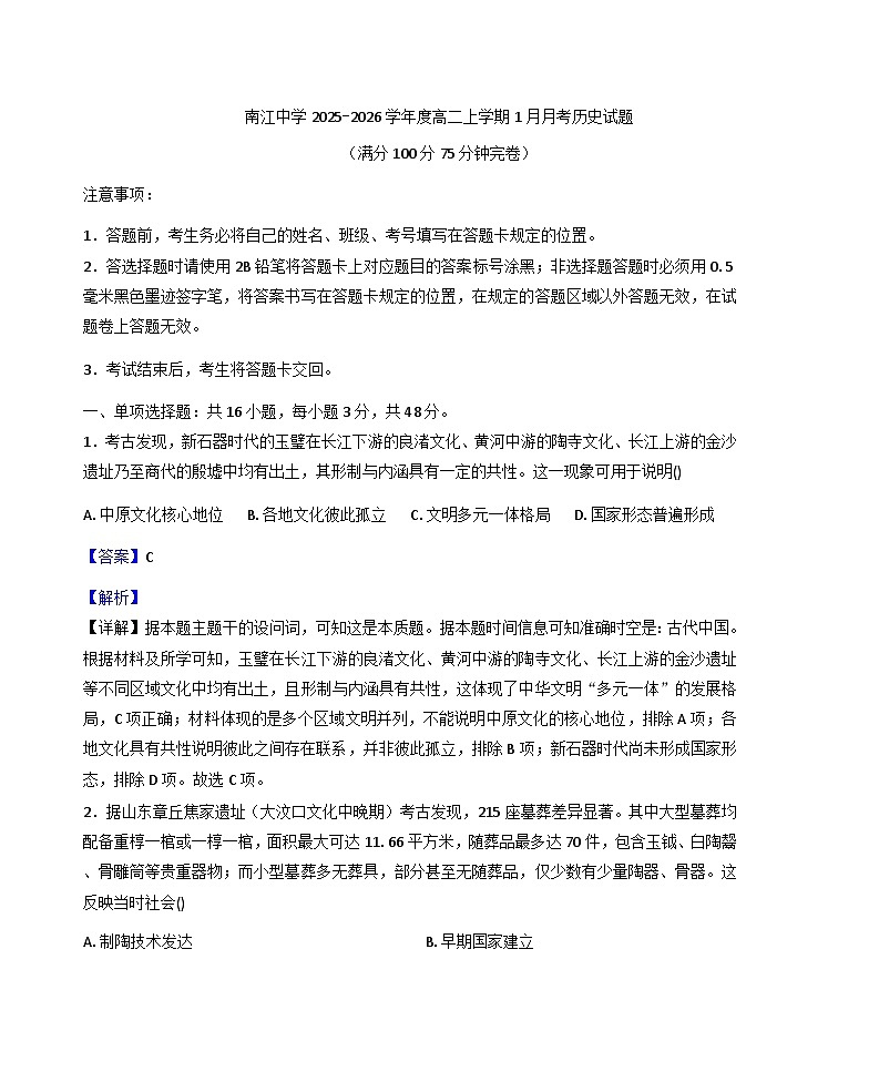 2025-2026学年度四川省南江中学高二上学期1月月考历史试卷（解析版）第1页