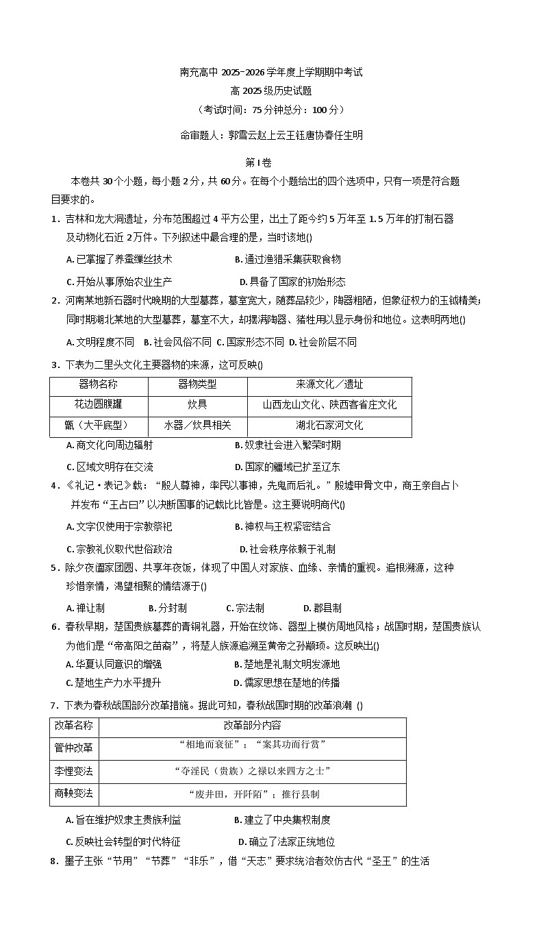 2025—2026学年度四川省南充高级中学高一上学期期中考试历史试题（解析版）第1页