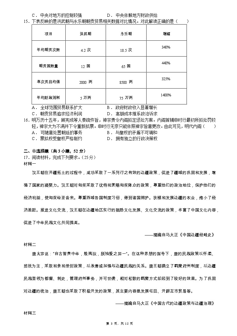 2025—2026学年度四川省内江市第一中学高一上学期12月月考历史试题（解析版）第3页