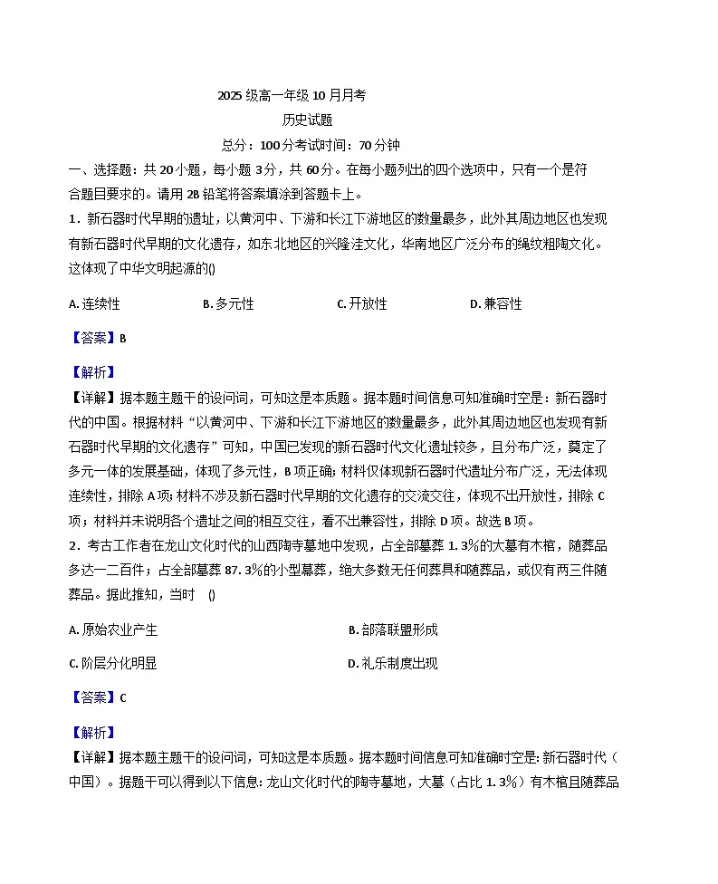 2025—2026学年度四川省仁寿第一中学校（北校区）高一上学期10月月考历史试题（解析版）第1页