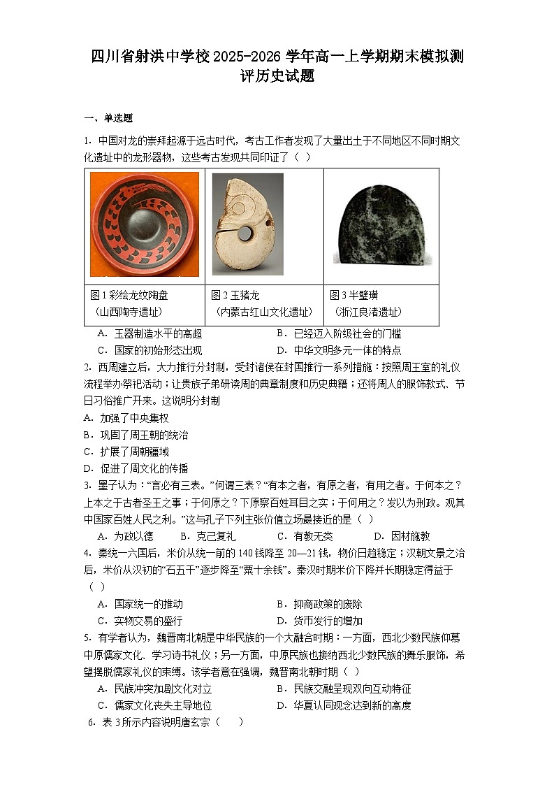 2025-2026学年度四川省射洪中学校高一上学期期末模拟测评历史试题（解析版）第1页