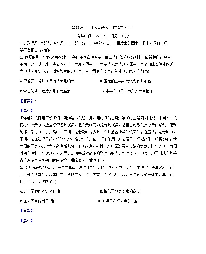 2025-2026学年度四川省蓬溪县蓬南中学高一上学期期末模拟练习（二）历史试卷（解析版）第1页