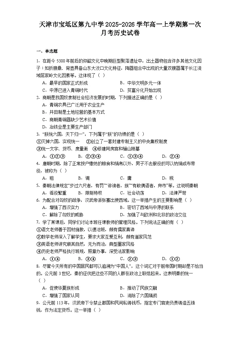 2025—2026学年度天津市宝坻区第九中学高一上学期第一次月考历史试卷（解析版）第1页