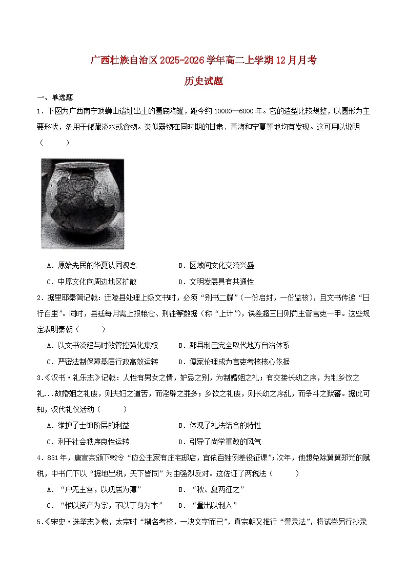 广西2025_2026学年高二历史上学期12月新高考月考测试第1页
