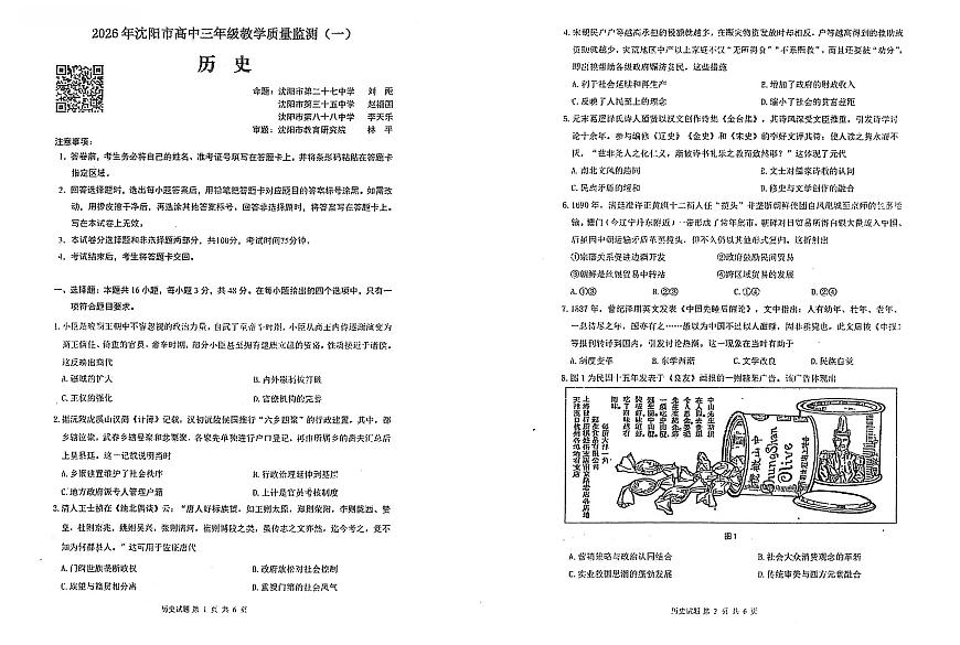 辽宁省沈阳市2026届高中三年级上学期高三教学质量监测（一）（沈阳一模）历史试卷（无答案）第1页