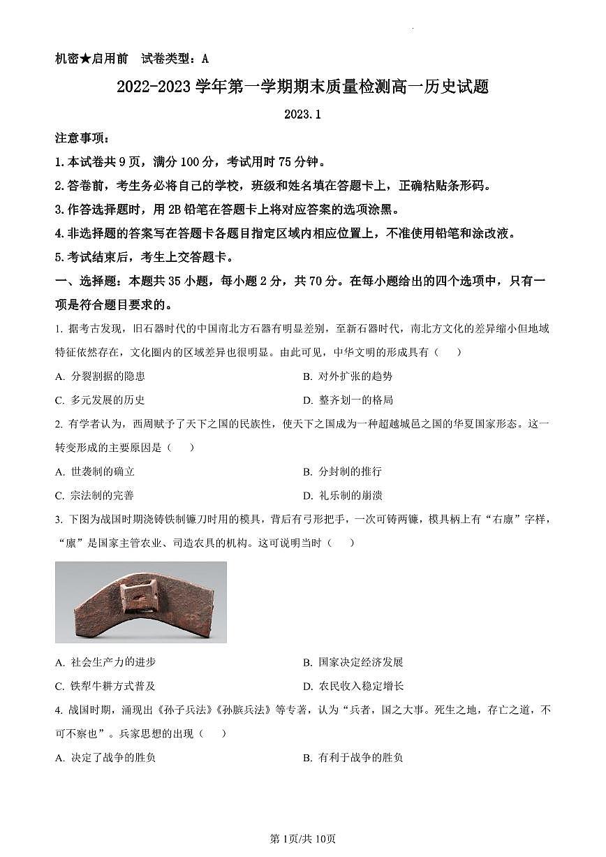 2022-2023学年深圳市罗湖区高一(上)期末历史试卷第1页
