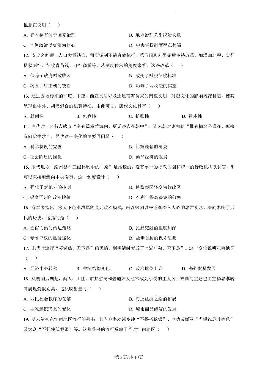 2022-2023学年深圳市罗湖区高一(上)期末历史试卷第3页