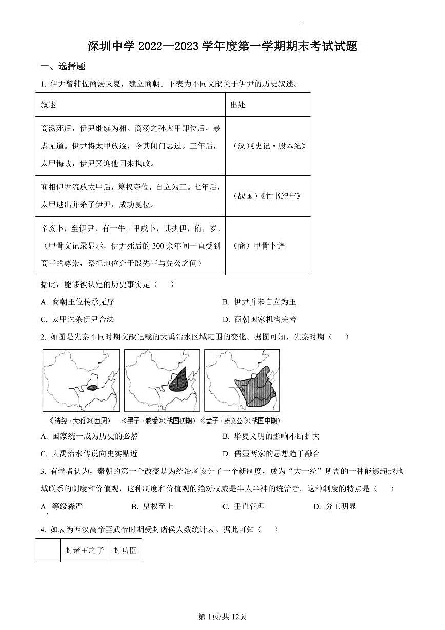 2022-2023学年深圳中学高一(上)期末历史试卷及答案第1页