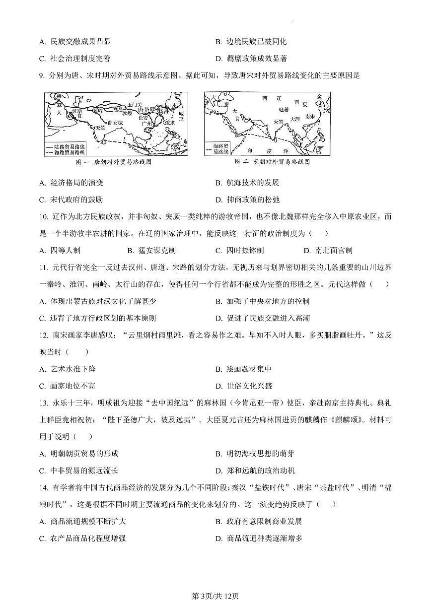 2022-2023学年深圳中学高一(上)期末历史试卷及答案第3页
