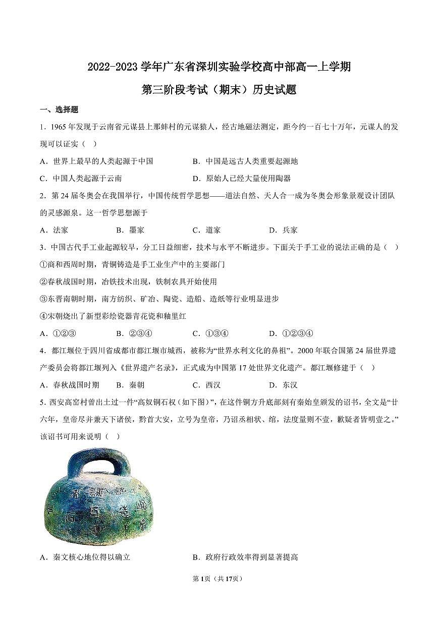 2023-2024学年深圳实验学校高一(上)期末历史试卷及答案第1页