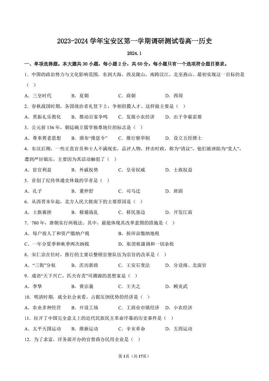 2023-2024学年深圳市宝安区高一(上)期末历史试卷及答案第1页