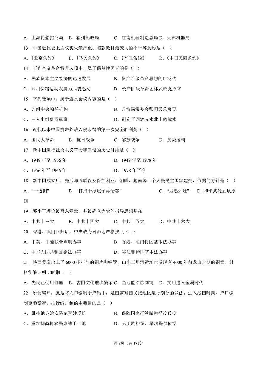 2023-2024学年深圳市宝安区高一(上)期末历史试卷及答案第2页