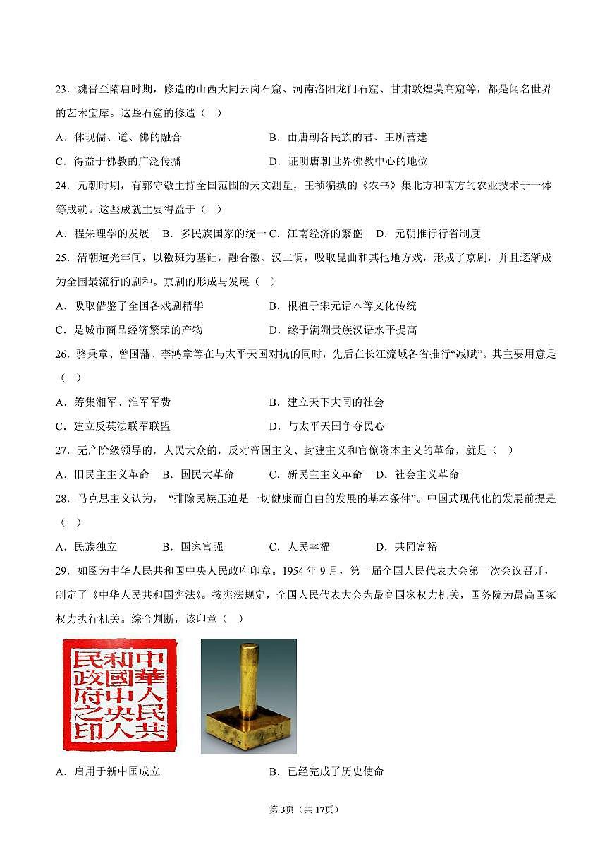 2023-2024学年深圳市宝安区高一(上)期末历史试卷及答案第3页