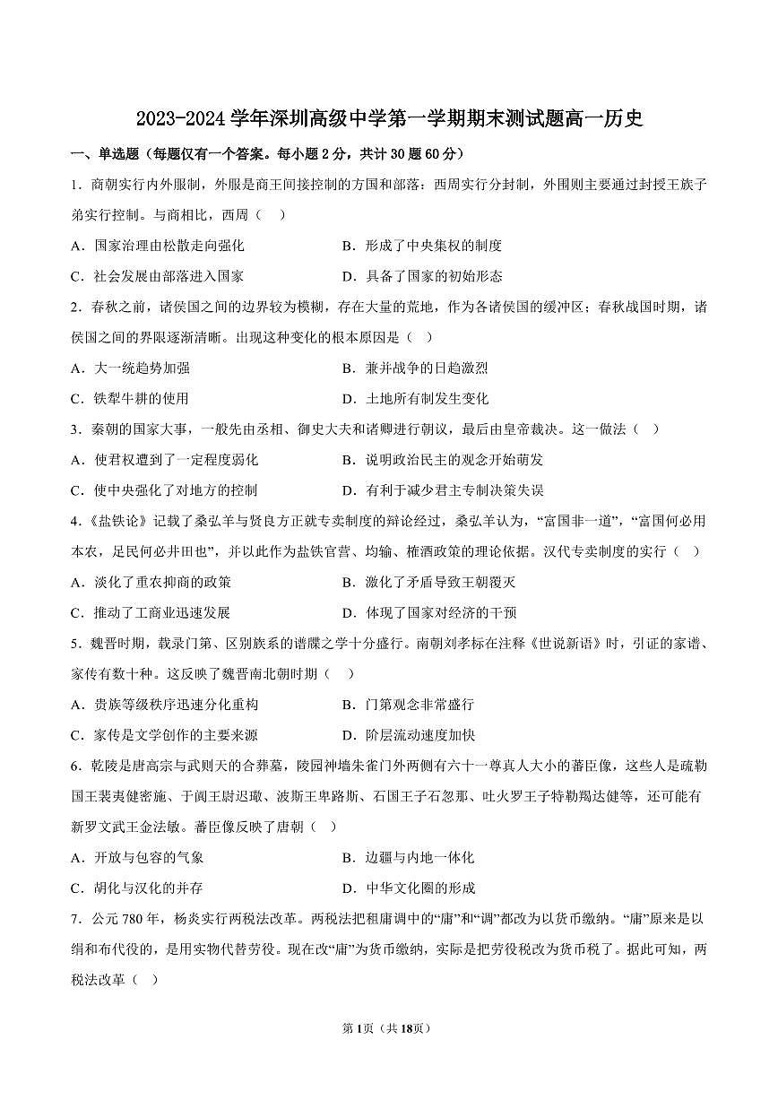 2023-2024学年深圳市高级中学高一(上)期末历史试卷及答案第1页