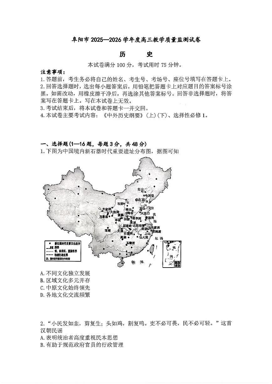 历史-安徽省阜阳市2025-2026学年度高三上学期教学质量监测试卷及答案第1页