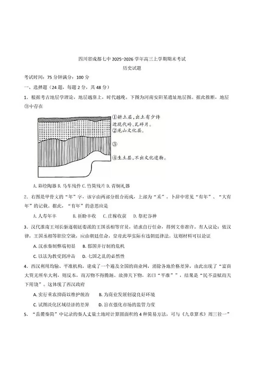 2026届四川省成都市第七中学高三上学期期末考试历史试题（含答案）第1页