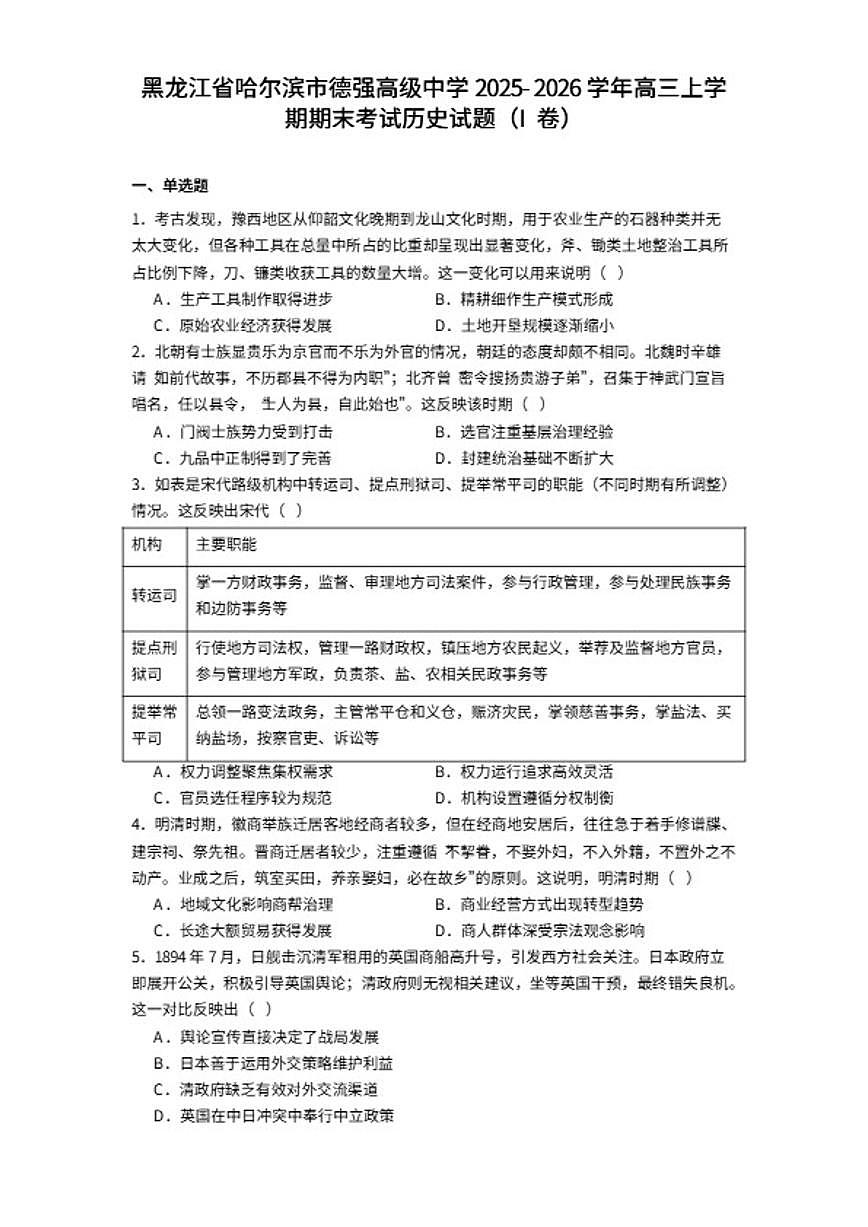 2026届黑龙江省哈尔滨市德强高级中学高三上学期期末考试历史试题（含答案）第1页
