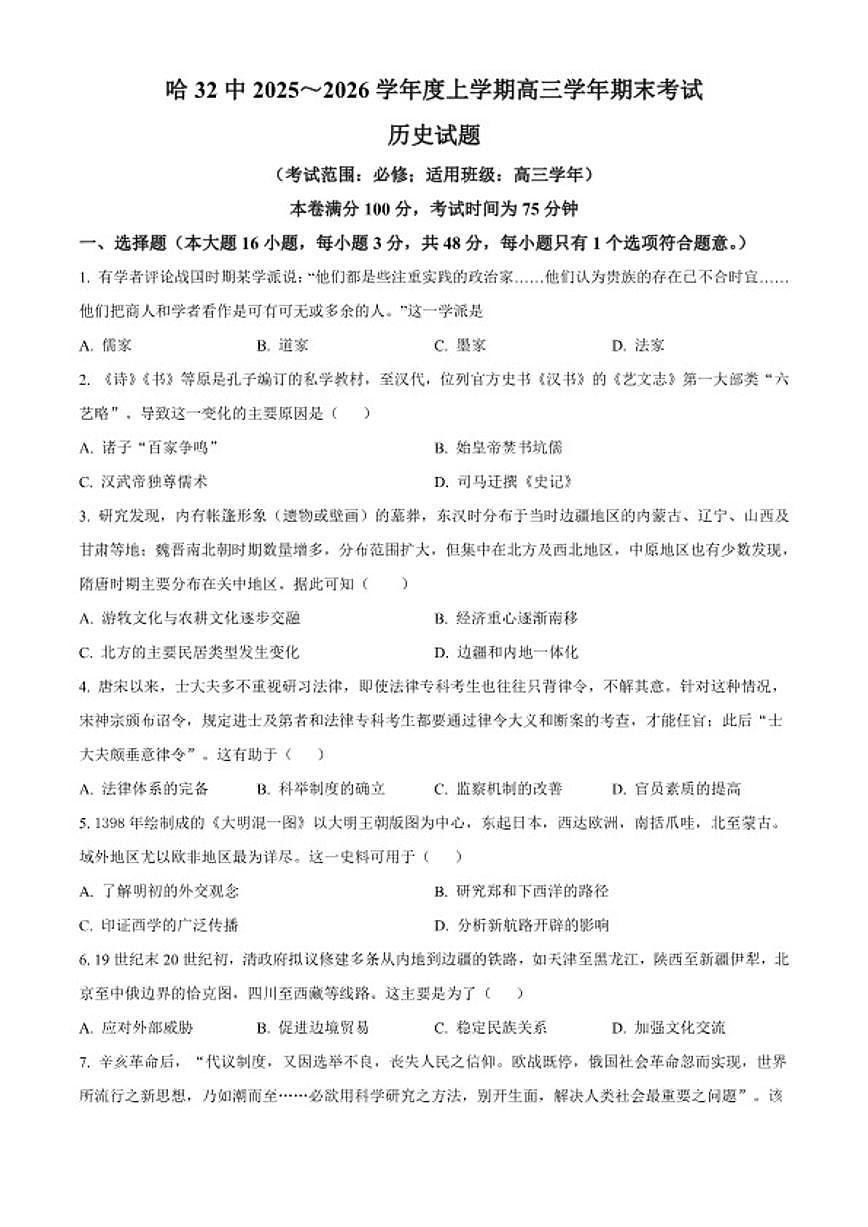 2026届黑龙江省哈尔滨市第三十二中学校高三上学期期末考试历史试题（含答案）第1页