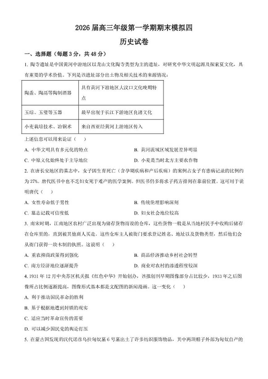 2026届江苏省淮北中学_泗阳县海门实验中学高三上学期期末模拟（四）历史试题（含答案）第1页