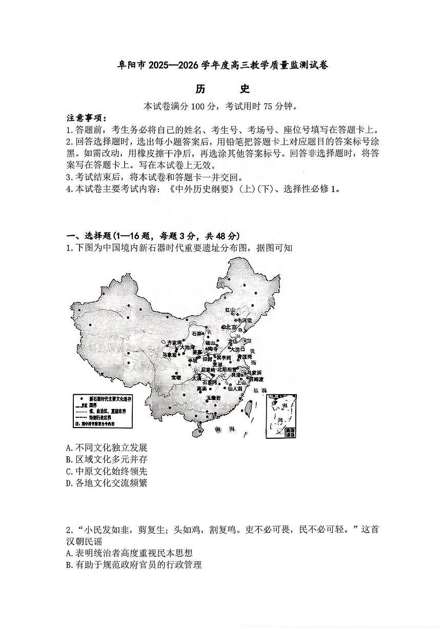 历史丨安徽省阜阳市2026届高三上学期1月期末试卷及答案第1页
