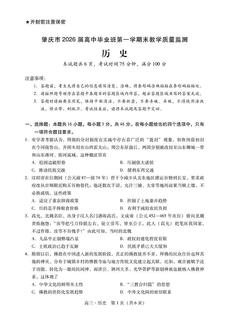 历史丨广东省肇庆市2026届高三上学期1月期末教学质量监测（肇庆二模）试卷及答案第1页
