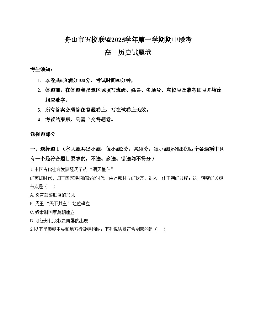 浙江省舟山市五校2025_2026学年高一上学期期中联考历史试题（文字版，含答案）第1页