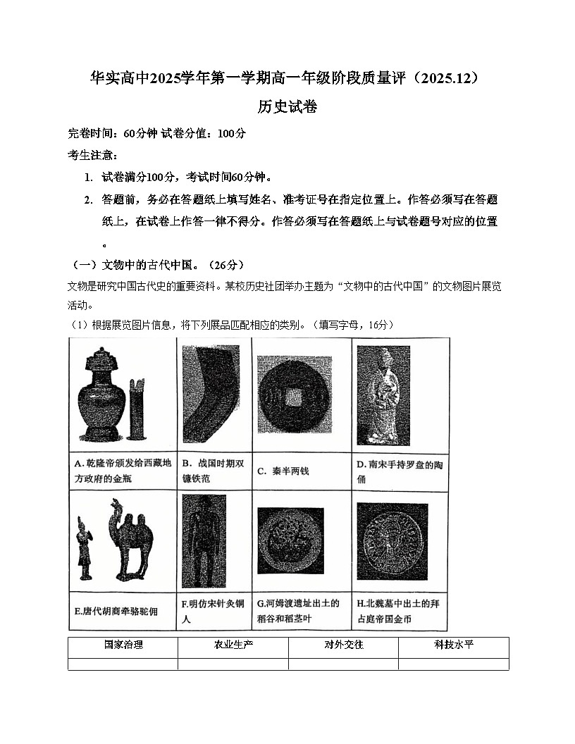 上海市华东师范大学松江实验高级中学2025_2026学年高一上学期12月月考历史试题（文字版，含答案）第1页