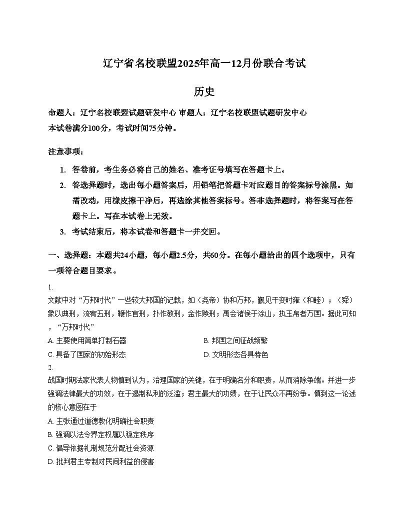 辽宁省名校联盟2025_2026学年高三（上）12月份联合考试历史试卷 （文字版，含答案）第1页
